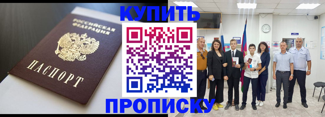 купить прописку в Пролетарске